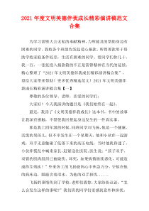 文明美德伴我成长精彩演讲稿范文2021年度多篇