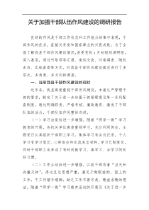 2021加强干部队伍作风建设的调研报告