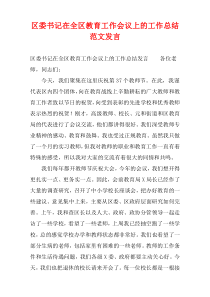 区委书记在全区教育工作会议上的工作总结范文发言