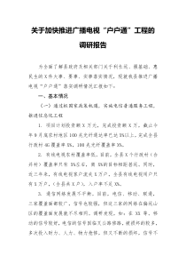 2021加快推进广播视户户通工程的调研报告