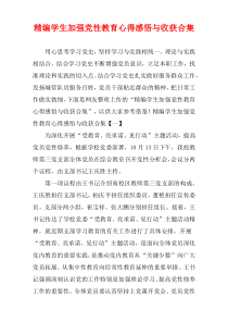 [精选]学生加强党性教育心得感悟与收获多篇