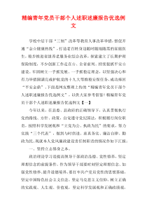 [精选]青年党员干部个人述职述廉报告优选例文