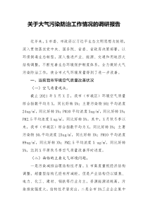 2021大气污染防治工作情况的调研报告
