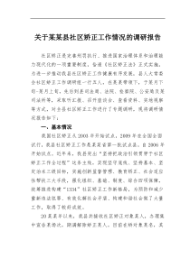 2021某县社区矫正工作情况的调研报告