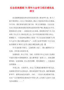 纪念抗美援朝70周年大会学习观后感优选例文