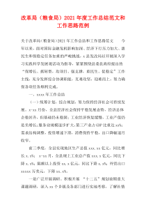 改革局（粮食局）2021年度工作总结范文和工作思路范例