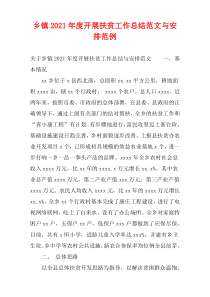 2021年度乡镇开展扶贫工作总结范文与安排范例