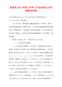 2021年度经贸局上半年工作总结范文与安排参考范例