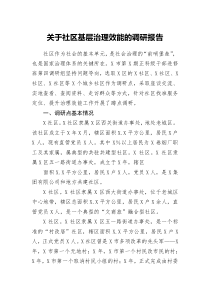 2021社区基层治理效能的调研报告