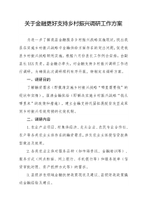 2021金融更好支持乡村振兴调研工作方案