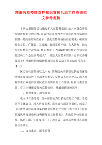 [精选]假期疫情防控知识宣传活动工作总结范文参考范例