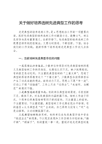 2021做好培养选树先进典型工作的思考