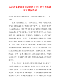 全市应急管理培训班开班仪式上的工作总结范文报告范例