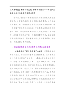 繁荣农村文化助推乡村振兴对岳阳县基层公共文化服务的调研与思考