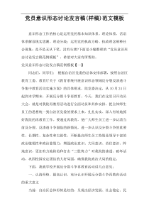 党员意识形态讨论发言稿(样稿)范文样例