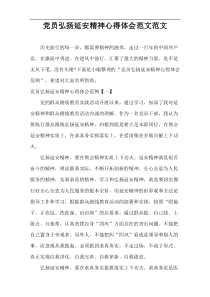 党员弘扬延安精神心得体会范文范文