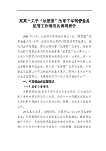 某市2021放管服改革下车驾管业务监管工作情况的调研报告