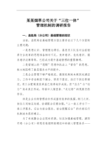 某烟草公司2021三位一体管理机制的调研报告