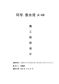 伊宁小区4施工组织设计
