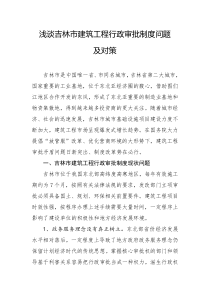 浅谈吉林市建筑工程行政审批制度问题