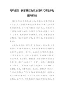 探索基层合作治理模式推进乡村振兴战略
