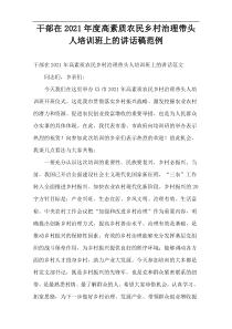 2021年度干部在高素质农民乡村治理带头人培训班上的讲话稿范例