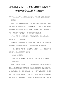 2021年度领导干部在全市第四次经济运行分析联席会议上的讲话稿范例
