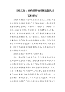 纪检实务准确理解和把握监督执纪四种形态