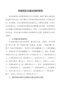 检察院队伍建设调研报告