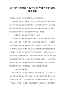 碳中和对国外银行业的发展方向的研究报告范例