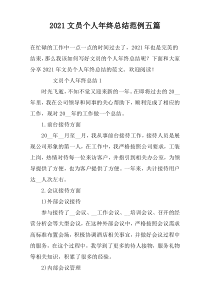 2021文员个人年终总结范例五篇