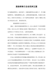 服装销售日总结范例五篇
