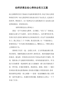 幼师讲课总结心得体会范文五篇