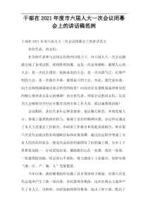 2021年度干部在市六届人大一次会议闭幕会上的讲话稿范例