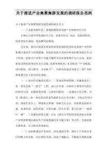 推进产业集聚集群发展的调研报告范例