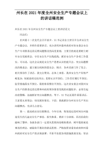 2021年度州长在全州安全生产专题会议上的讲话稿范例