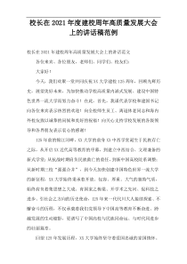 2021年度校长在建校周年高质量发展大会上的讲话稿范例