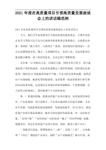 在高质量项目引领高质量发展座谈会上的讲话稿2021年度范例