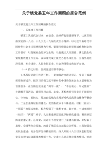 镇党委五年工作回顾的报告范例