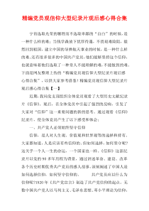 党员观信仰大型纪录片观后感心得多篇