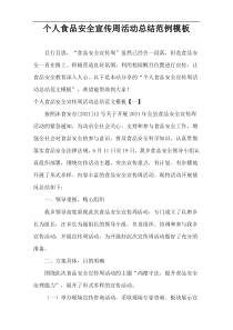 个人食品安全宣传周活动总结样例