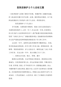 医院进修护士个人总结五篇