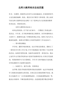 北师大教师培训总结四篇