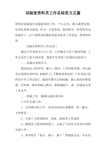 试验室资料员工作总结范文五篇