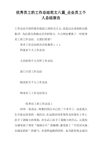 优秀员工的工作总结范文八篇_企业员工个人总结报告