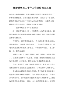 最新销售员工半年工作总结范文五篇