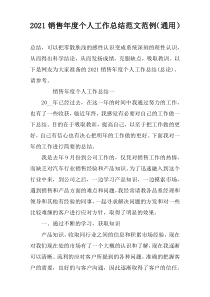 2021销售年度个人工作总结范文范例（通用）