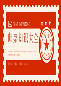 邮票知识大全动态PPT模板下载