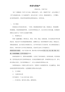 休闲与房地产doc10(1)