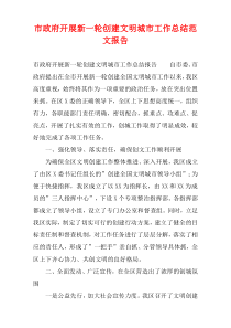 市政府开展新一轮创建文明城市工作总结范文报告